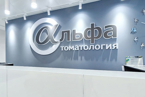 3D-тур клиники Альфа-Стоматология