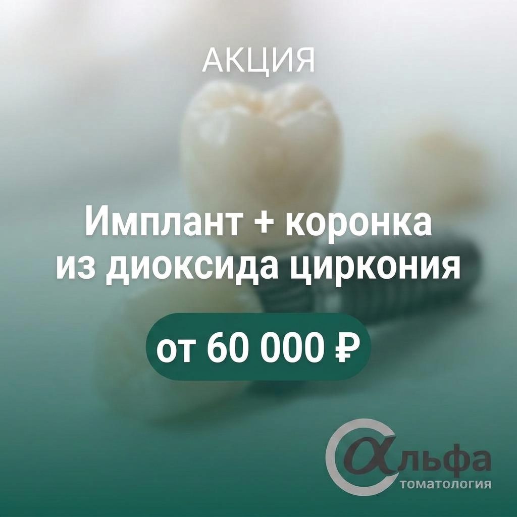 Протезирование на имплантате из диоксида циркония