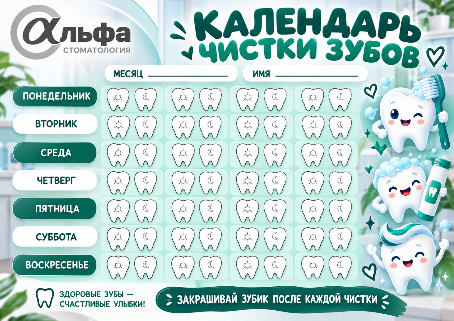 Календарь чистки зубов
